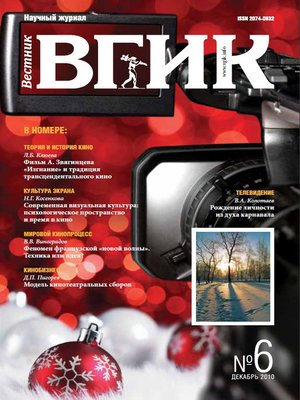 cover image of Вестник ВГИК №6 декабрь 2010